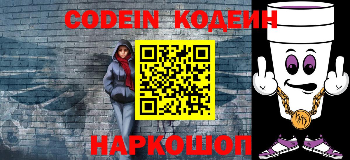 Кодеин напиток Lean (лин)  Вход с VPN  Брянск  Codein Purple Drank 